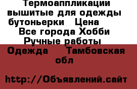 Термоаппликации вышитые для одежды, бутоньерки › Цена ­ 10 - Все города Хобби. Ручные работы » Одежда   . Тамбовская обл.